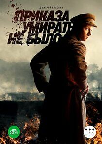 Watch Приказа умирать не было