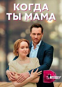 Watch Когда ты мама