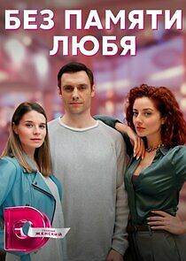 Watch Без памяти любя