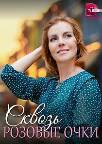 Watch Сквозь розовые очки