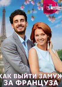 Watch Как выйти замуж за француза