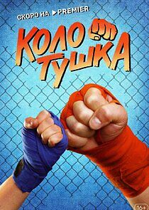 Watch Колотушка