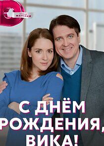 Watch С днем рождения, Вика!