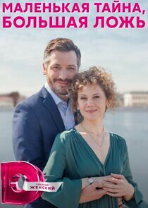 Watch Маленькая тайна, большая ложь