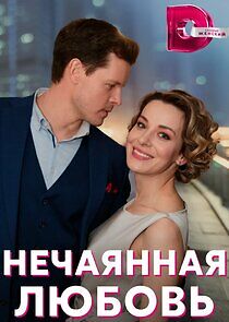 Watch Нечаянная любовь