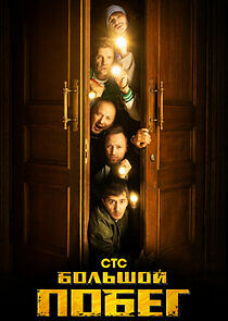 Watch Большой побег