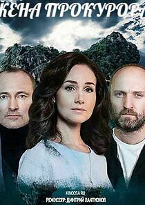 Watch Жена прокурора