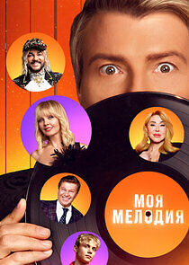 Watch Моя мелодия