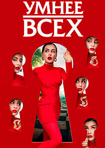 Watch Умнее всех