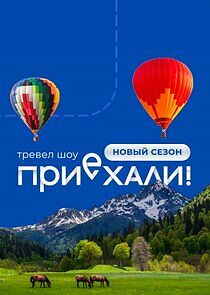 Watch Приехали!