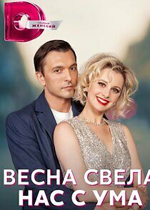 Watch Весна свела нас с ума