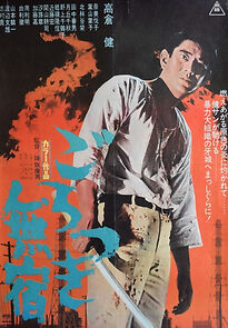 Watch Gorotsuki mushuku