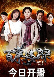 Watch Lost in Baimu