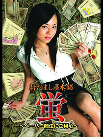 Watch Shin damashi-ya honpo hotaru ~peepaa shouhou ni goyoushin~