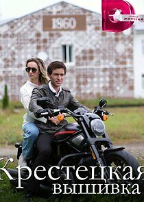 Watch Крестецкая вышивка