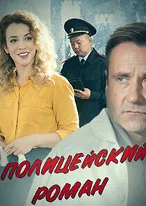 Watch Полицейский роман