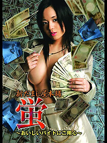 Watch Shin damashi-ya honpo hotaru ~oishi baito ni goyoushin~