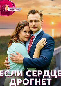 Watch Если сердце дрогнет