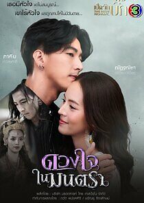 Watch Duang Jai Nai Montra