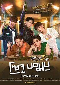 Watch Close Friend 3: Soju Bomb