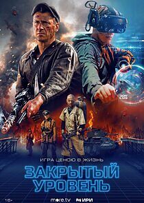 Watch Закрытый уровень