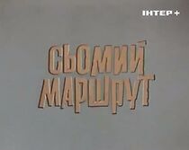 Watch The Seventh Route