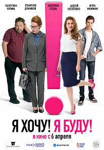 Watch YA khochu! YA budu!