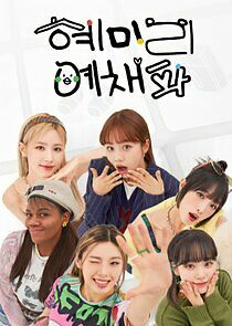 Watch HyeMiLeeYeChaePa