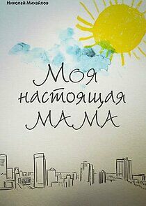 Watch Моя настоящая мама