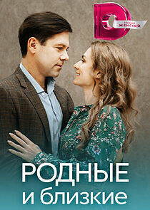 Watch Родные и близкие