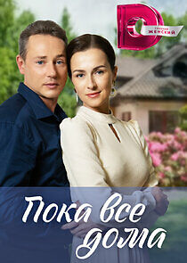 Watch Пока все дома