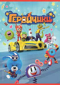 Watch Геройчики