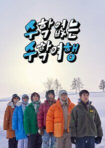 Watch No Math School Trip