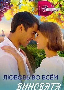 Watch Любовь во всем виновата