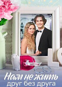 Watch Нам не жить друг без друга