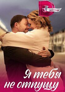 Watch Я тебя не отпущу