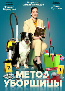 Watch Метод уборщицы