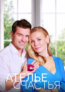 Watch Ателье счастья