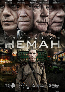 Watch Операция "Неман"