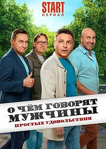 Watch О чем говорят мужчины. Простые удовольствия