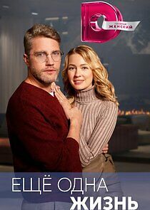 Watch Ещё одна жизнь