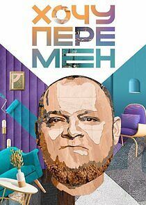 Watch Хочу перемен