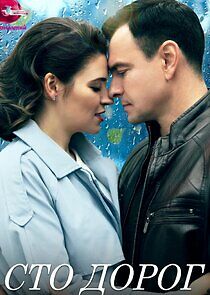 Watch Сто дорог