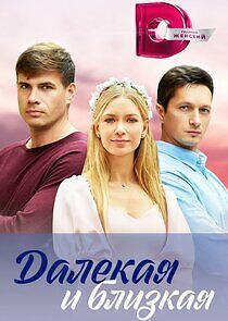Watch Далекая и близкая