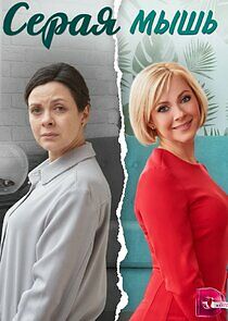 Watch Серая мышь
