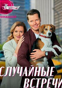 Watch Случайные встречи