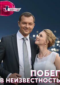 Watch Побег в неизвестность