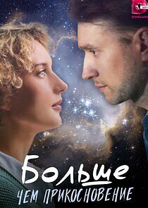 Watch Больше чем прикосновение