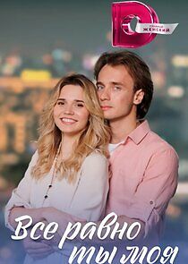 Watch Все равно ты моя