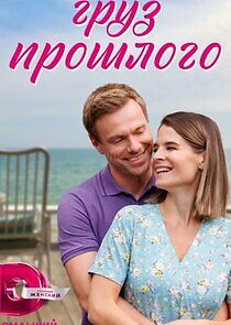 Watch Груз прошлого